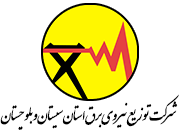 شرکت توزیع نیروی برق استان سیستان و بلوچستان